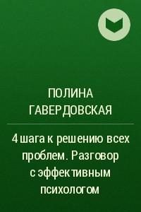 Книга 4 шага к решению всех проблем. Разговор с эффективным психологом