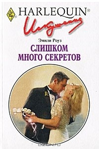 Книга Слишком много секретов