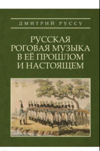 Книга Русская роговая музыка в ее прошлом и настоящем. Учебное пособие