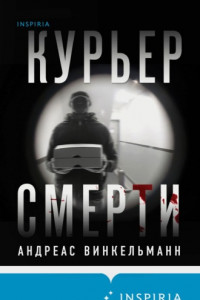 Книга Курьер смерти