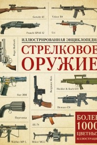 Книга Стрелковое оружие. Иллюстрированная энциклопедия