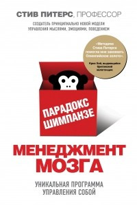 Книга Парадокс Шимпанзе. Менеджмент мозга