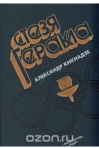 Книга Стезя Геракла