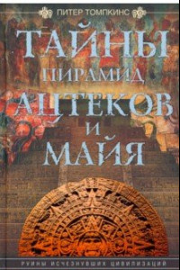 Книга Тайны пирамид ацтеков и майя. Руины исчезнувших цивилизаций