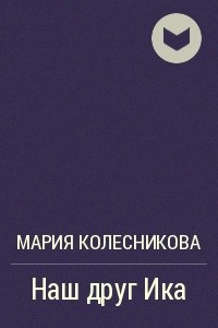 Книга Наш друг Ика