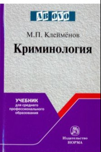 Книга Криминология. Учебник для среднего профессионального образования