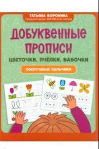 Книга Добуквенные прописи. Цветочки, пчелки, бабочки