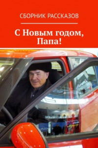 Книга С Новым годом, Папа!