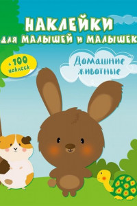 Книга Домашние животные (с наклейками)