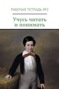 Книга Учусь читать и понимать. Рабочая тетрадь №2