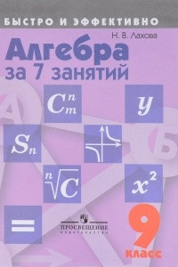 Книга Алгебра за 7 занятий. 9 класс. Учебное пособие