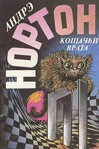 Книга Кошачьи врата