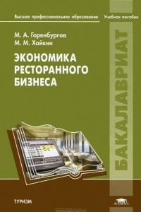 Книга Экономика ресторанного бизнеса