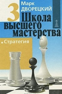 Книга Школа высшего мастерства. В 4 книгах. Книга 3. Стратегия