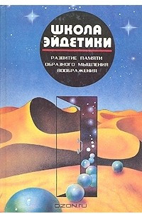 Книга Школа Эйдетики. Развитие памяти, образного мышления, воображения. Том 1. Запоминание цифр, телефонов, исторических дат