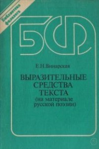 Книга Выразительные средства текста (на материале русской поэзии)