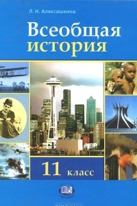 Книга Всеобщая история. 11 класс