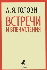 Книга Встречи и впечатления