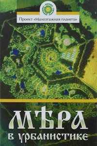 Книга Мера в урбанистике. Малоэтажная планета. Модель поселения МП №1