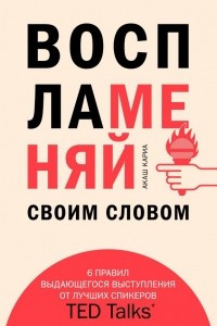 Книга Воспламеняй своим словом. 6 правил выдающегося выступления от лучших спикеров TED Talks