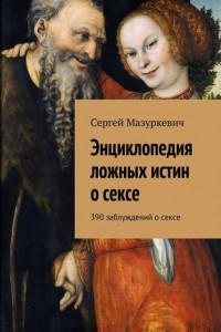 Книга Энциклопедия ложных истин о сексе