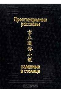 Книга Простонародные рассказы, изданные в столице (Цзин бэнь тунсу сяошо)