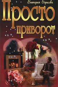 Книга Просто приворот