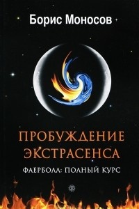 Книга Пробуждение экстрасенса. Фаерболл. Полный курс