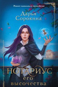 Книга Нотариус его высочества