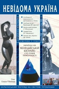 Книга Українці на венеційській бієнале: сто років присутності