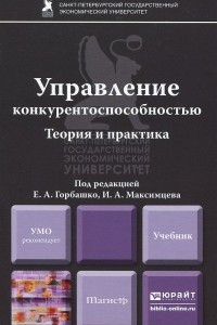 Книга Управление конкурентоспособностью. Теория и практика. Учебник