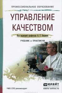 Книга Управление качеством. Учебник и практикум