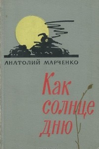 Книга Как солнце дню