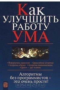 Книга Как улучшить работу ума. Алгоритмы без программистов – это очень просто!