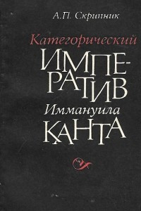 Книга Категорический императив Иммануила Канта