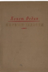 Книга Первые радости