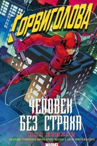 Книга Сорвиголова: Человек без страха