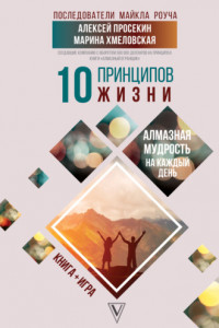 Книга 10 принципов жизни. Алмазная мудрость на каждый день. Книга + игра