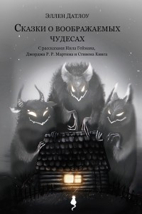 Книга Сказки о воображаемых чудесах