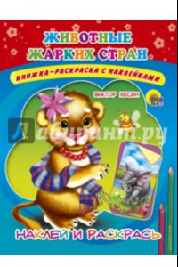 Книга Животные жарких стран