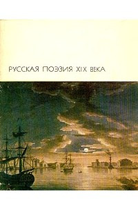 Книга Русская поэзия XIX века. Том 1