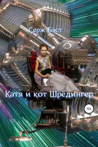 Книга Катя и кот Шрёдингер