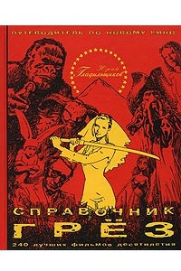 Книга Справочник грез. Путеводитель по новому кино