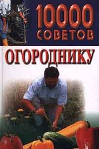 Книга 10000 советов огороднику