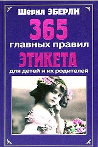 Книга 365 главных правил этикета для детей и их родителей