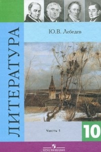 Книга Литература. 10 класс. В 2 частях. Часть 1