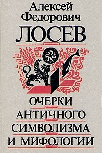 Книга Очерки античного символизма и мифологии