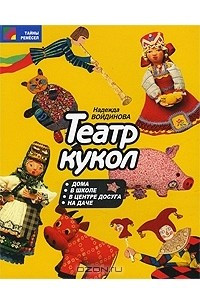 Книга Театр кукол