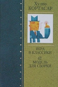 Книга Игра в классики. 62. Модель для сборки