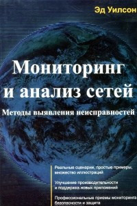 Книга Мониторинг и анализ сетей. Методы выявления неисправностей